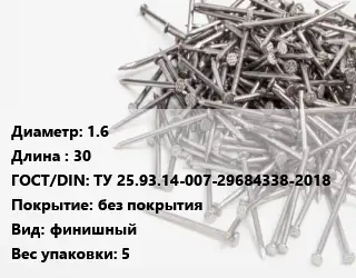 Гвоздь межкомнатный 1.6х30 ГОСТ: ТУ 25.93.14-007-29684338-2018 без покрытия финишный 5